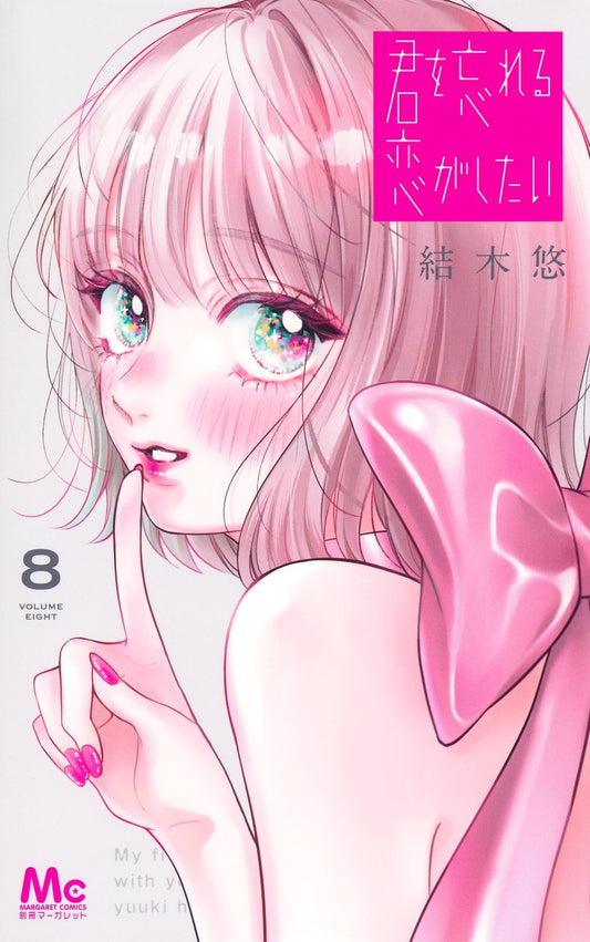Margaret Comics My First Love with You Again Vol. 8 - Shueisha Japanese edition, cover