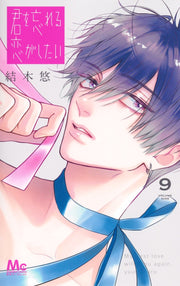 Margaret Comics My First Love with You Again Vol. 9 - Shueisha Japanese edition, cover