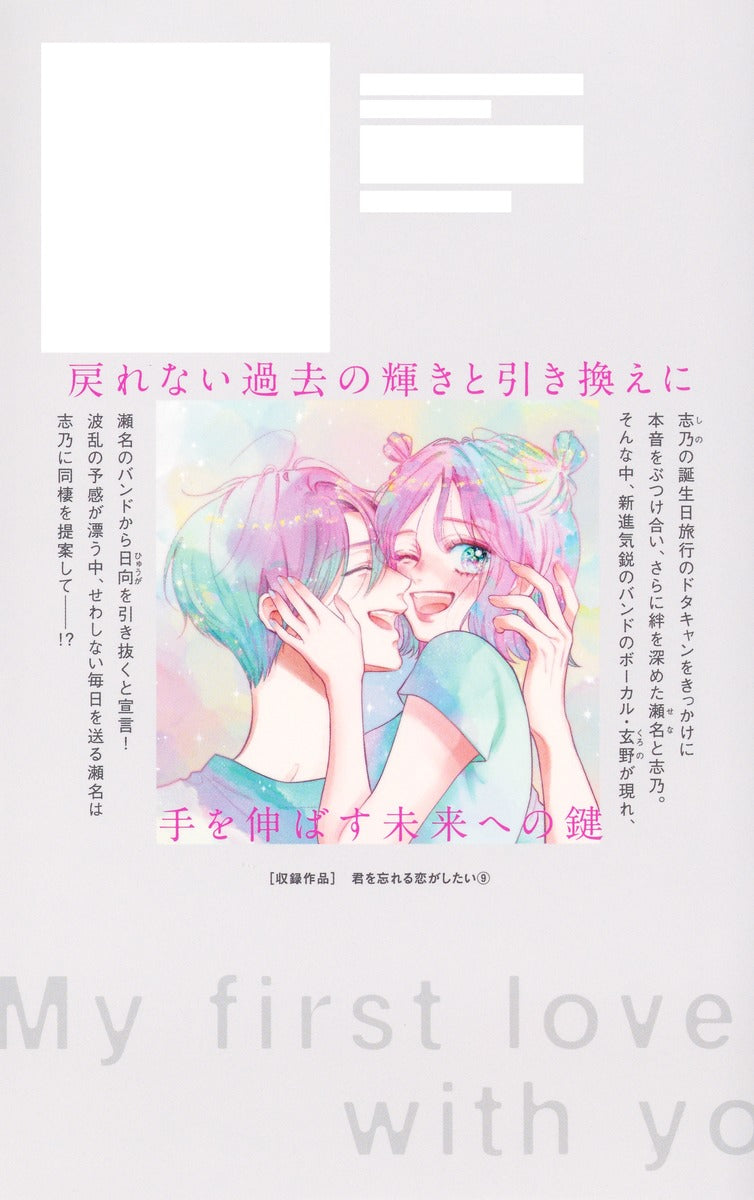 Margaret Comics My First Love with You Again Vol. 9 - Shueisha Japanese edition, second publisher image