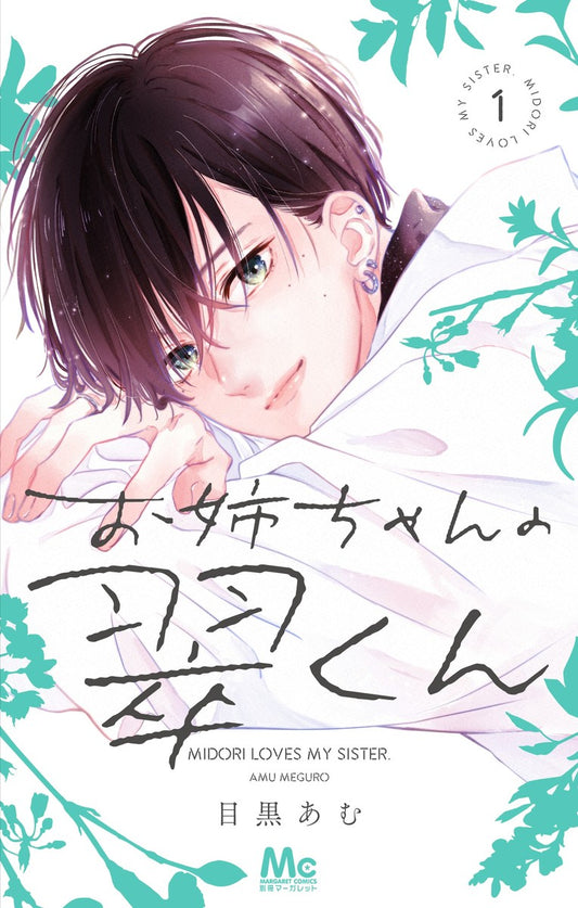 Margaret Comics My Sister's Midori-kun Vol. 1 - Shueisha Japanese edition, cover