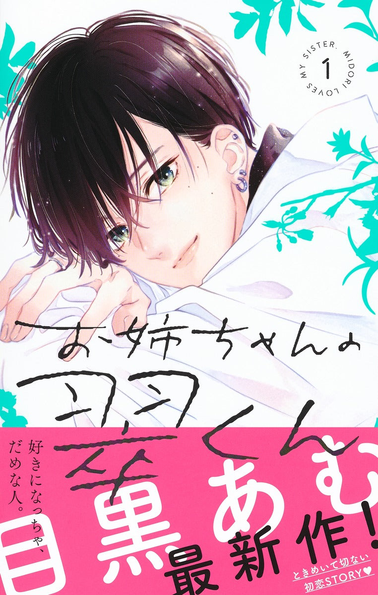 Margaret Comics My Sister's Midori-kun Vol. 1 - Shueisha Japanese edition, second publisher image