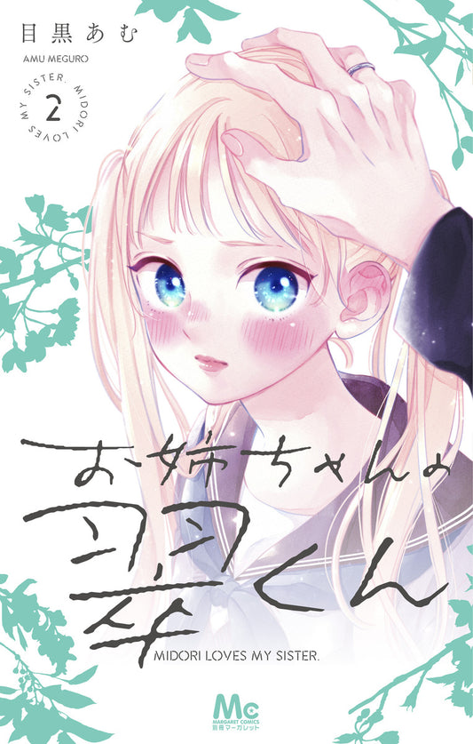 Margaret Comics My Sister's Midori-kun Vol. 2 - Shueisha Japanese edition, cover