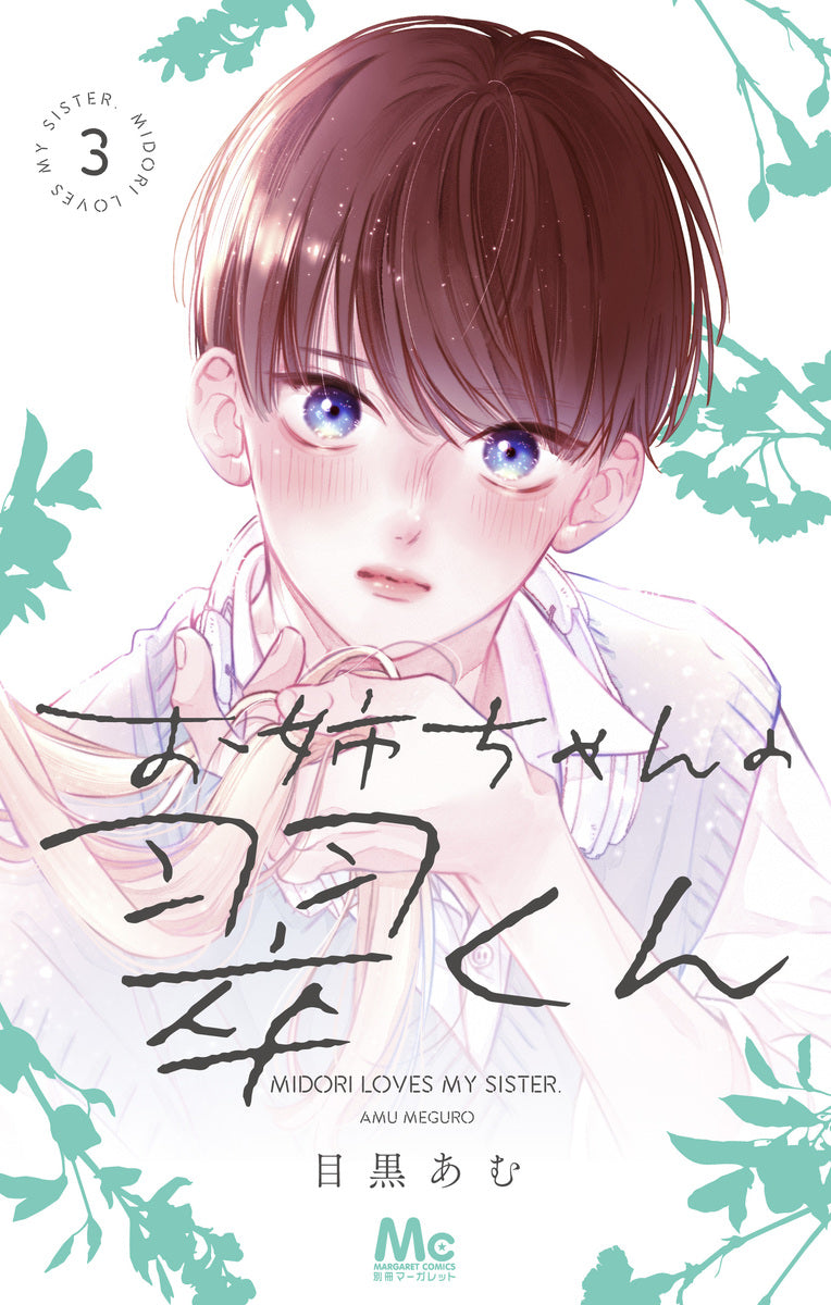 Margaret Comics My Sister's Midori-kun Vol. 3 - Shueisha Japanese edition, cover