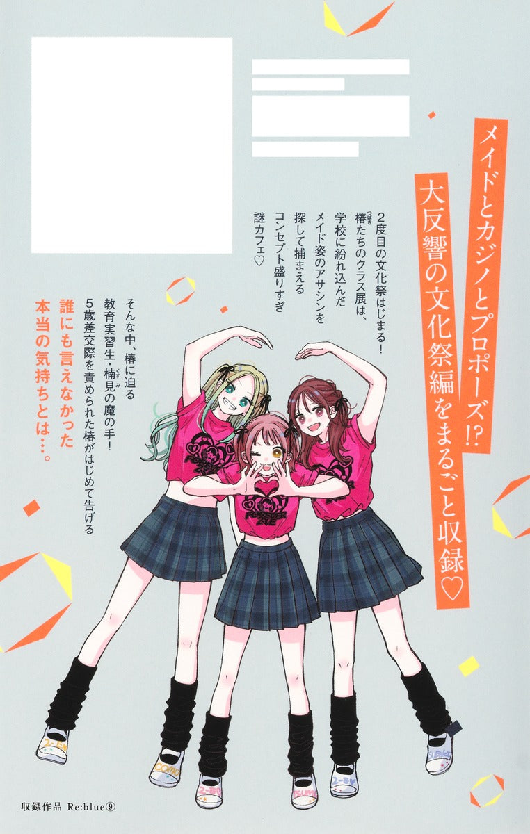 Margaret Comics Re:blue Vol. 9 - Shueisha Japanese edition, second publisher image