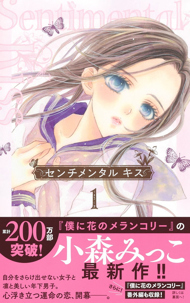 Margaret Comics Sentimental Kiss Vol. 1 - Shueisha Japanese edition, second publisher image