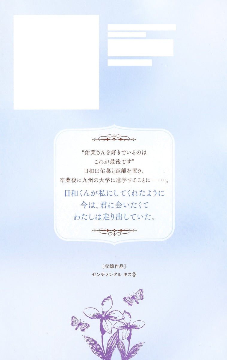 Margaret Comics Sentimental Kiss Vol. 10 - Shueisha Japanese edition, second publisher image