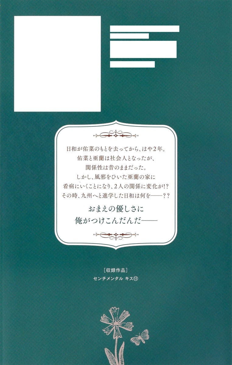 Margaret Comics Sentimental Kiss Vol. 11 - Shueisha Japanese edition, second publisher image