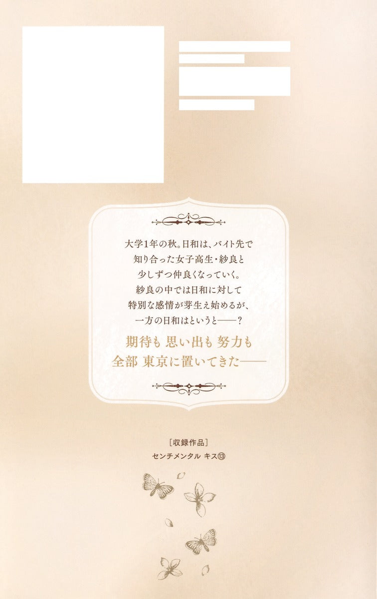Margaret Comics Sentimental Kiss Vol. 13 - Shueisha Japanese edition, second publisher image