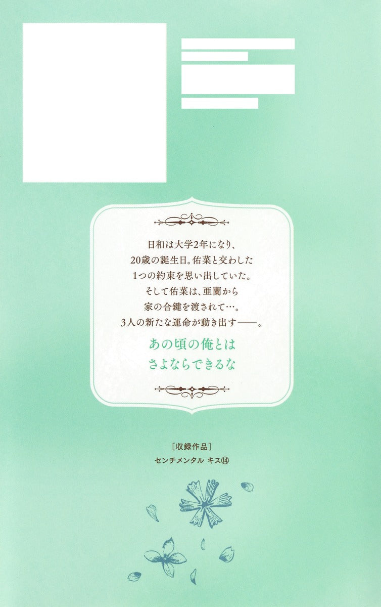 Margaret Comics Sentimental Kiss Vol. 14 - Shueisha Japanese edition, second publisher image