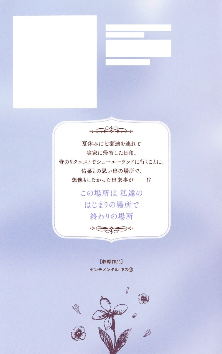 Margaret Comics Sentimental Kiss Vol. 15 - Shueisha Japanese edition, second publisher image