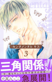 Margaret Comics Sentimental Kiss Vol. 3 - Shueisha Japanese edition, second publisher image