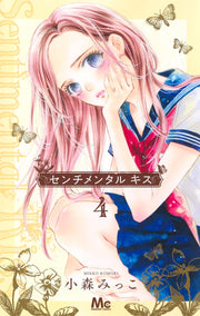 Margaret Comics Sentimental Kiss Vol. 4 - Shueisha Japanese edition, cover