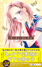 Margaret Comics Sentimental Kiss Vol. 4 - Shueisha Japanese edition, second publisher image