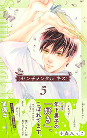 Margaret Comics Sentimental Kiss Vol. 5 - Shueisha Japanese edition, second publisher image