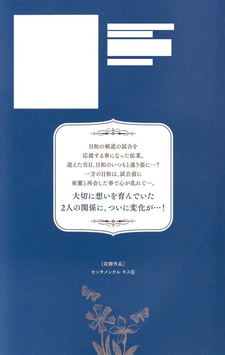 Margaret Comics Sentimental Kiss Vol. 6 - Shueisha Japanese edition, second publisher image