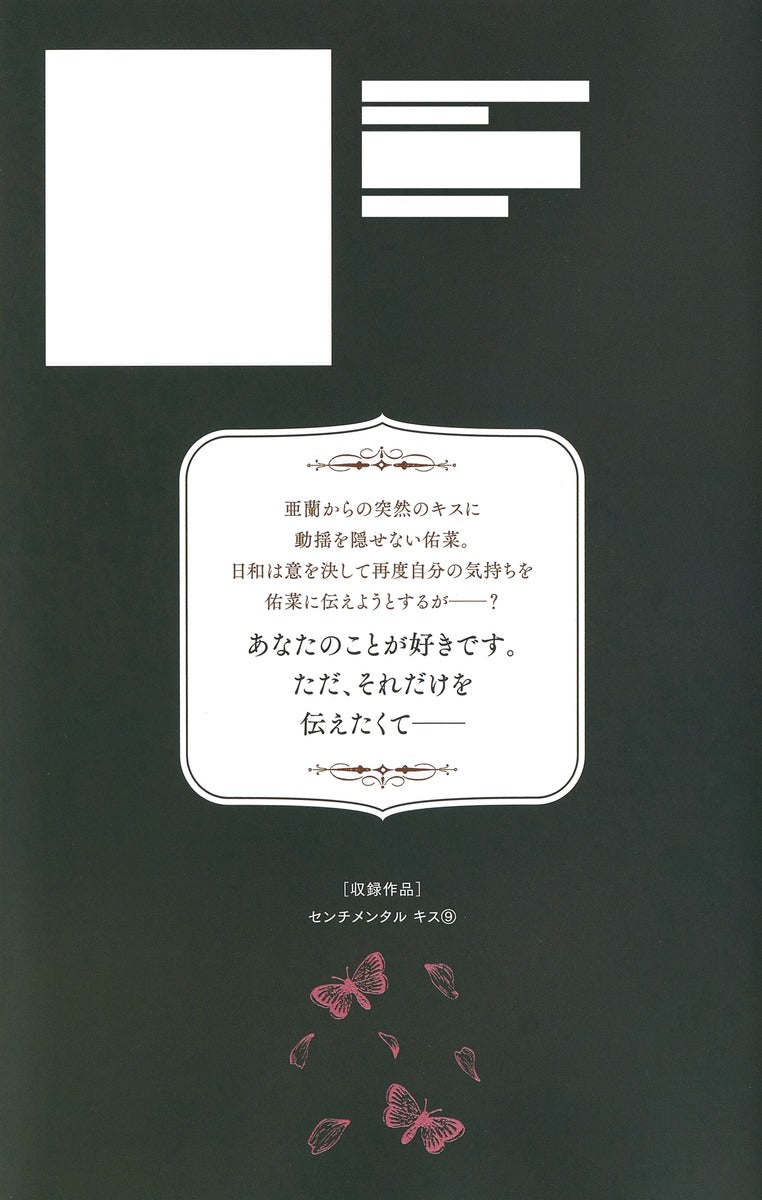 Margaret Comics Sentimental Kiss Vol. 9 - Shueisha Japanese edition, second publisher image
