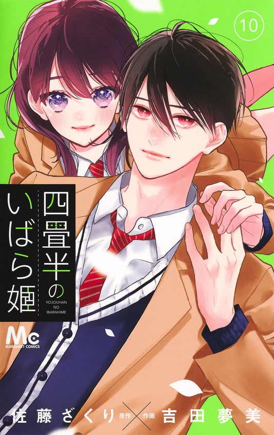 Margaret Comics The Briar Princess of the 4.5-Tatami Room Vol. 10 - Shueisha Japanese edition, cover