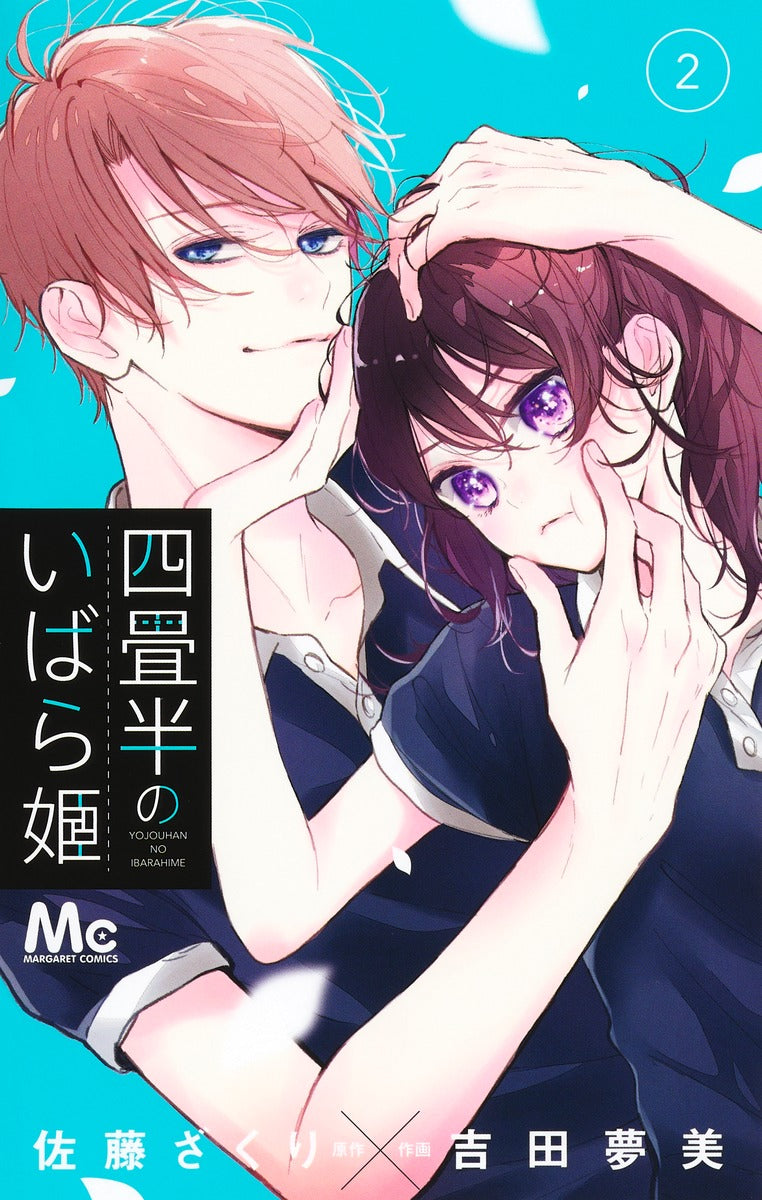 Margaret Comics The Briar Princess of the 4.5-Tatami Room Vol. 2 - Shueisha Japanese edition, cover