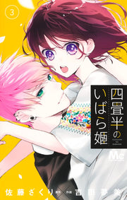 Margaret Comics The Briar Princess of the 4.5-Tatami Room Vol. 3 - Shueisha Japanese edition, cover