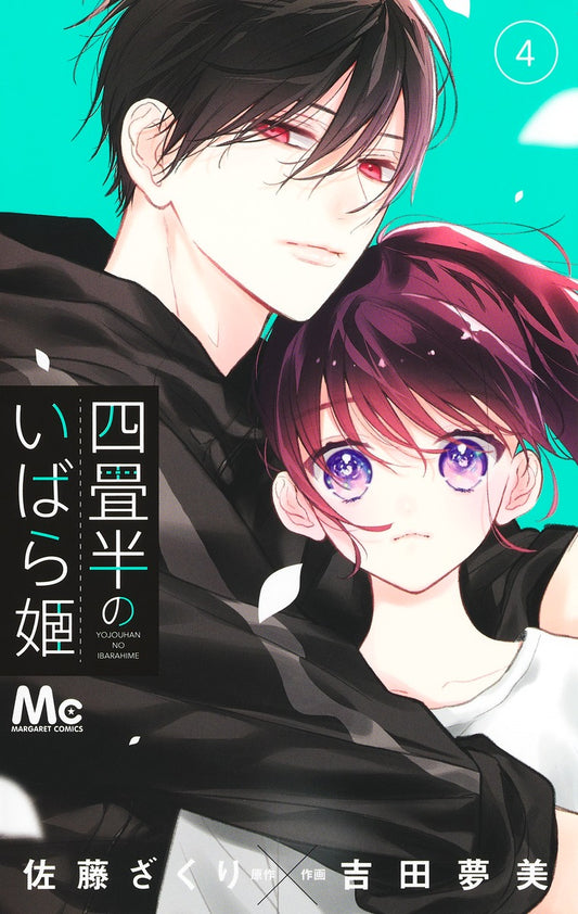 Margaret Comics The Briar Princess of the 4.5-Tatami Room Vol. 4 - Shueisha Japanese edition, cover