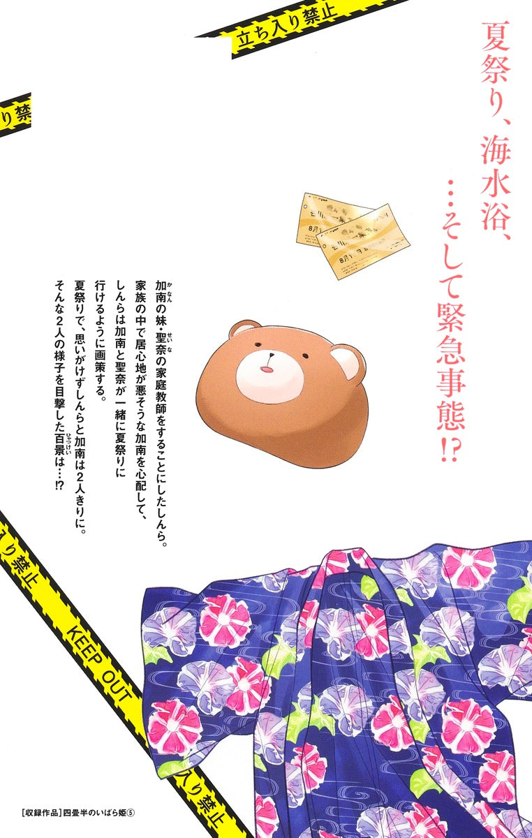 Margaret Comics The Briar Princess of the 4.5-Tatami Room Vol. 5 - Shueisha Japanese edition, second publisher image