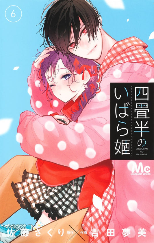 Margaret Comics The Briar Princess of the 4.5-Tatami Room Vol. 6 - Shueisha Japanese edition, cover