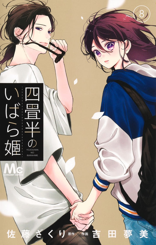 Margaret Comics The Briar Princess of the 4.5-Tatami Room Vol. 8 - Shueisha Japanese edition, cover