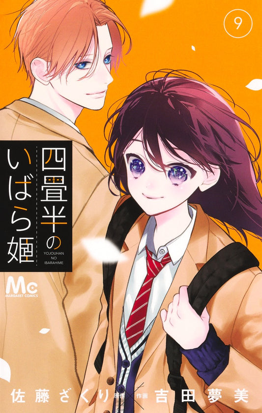 Margaret Comics The Briar Princess of the 4.5-Tatami Room Vol. 9 - Shueisha Japanese edition, cover