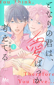 Margaret Comics The One Beside Me Thinks Only of Love Vol. 1 - Shueisha Japanese edition, cover