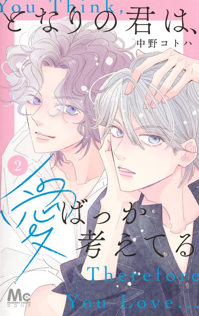 Margaret Comics The One Beside Me Thinks Only of Love Vol. 2 - Shueisha Japanese edition, cover