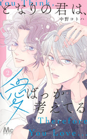 Margaret Comics The One Beside Me Thinks Only of Love Vol. 2 - Shueisha Japanese edition, cover