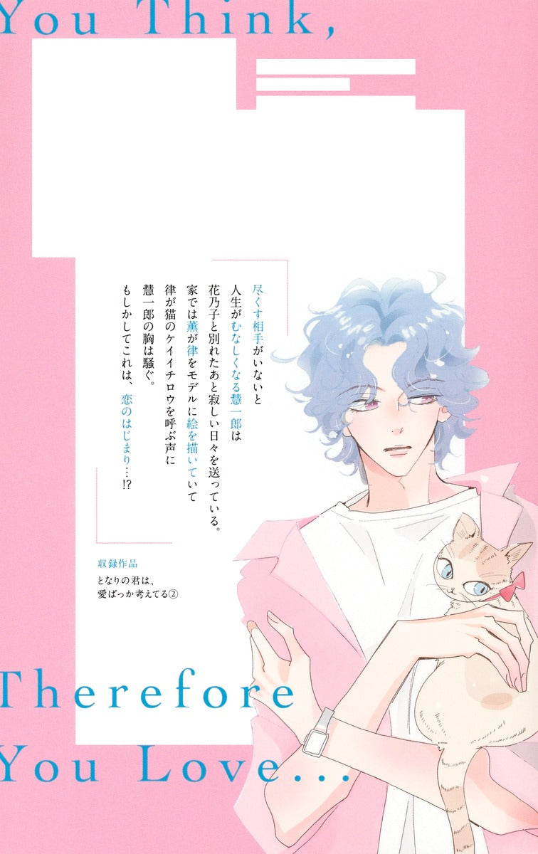 Margaret Comics The One Beside Me Thinks Only of Love Vol. 2 - Shueisha Japanese edition, second publisher image