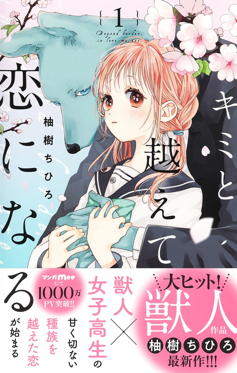 Margaret Comics With You, Our Love Will Make It Through Vol. 1 - Shueisha Japanese edition, second publisher image
