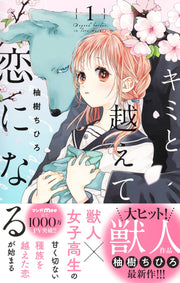 Margaret Comics With You, Our Love Will Make It Through Vol. 1 - Shueisha Japanese edition, second publisher image