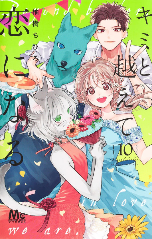 Margaret Comics With You, Our Love Will Make It Through Vol. 10 - Shueisha Japanese edition, cover