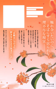 Margaret Comics With You, Our Love Will Make It Through Vol. 11 - Shueisha Japanese edition, second publisher image