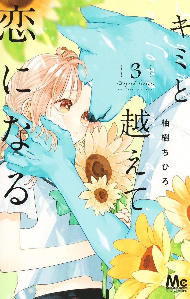 Margaret Comics With You, Our Love Will Make It Through Vol. 3 - Shueisha Japanese edition, cover