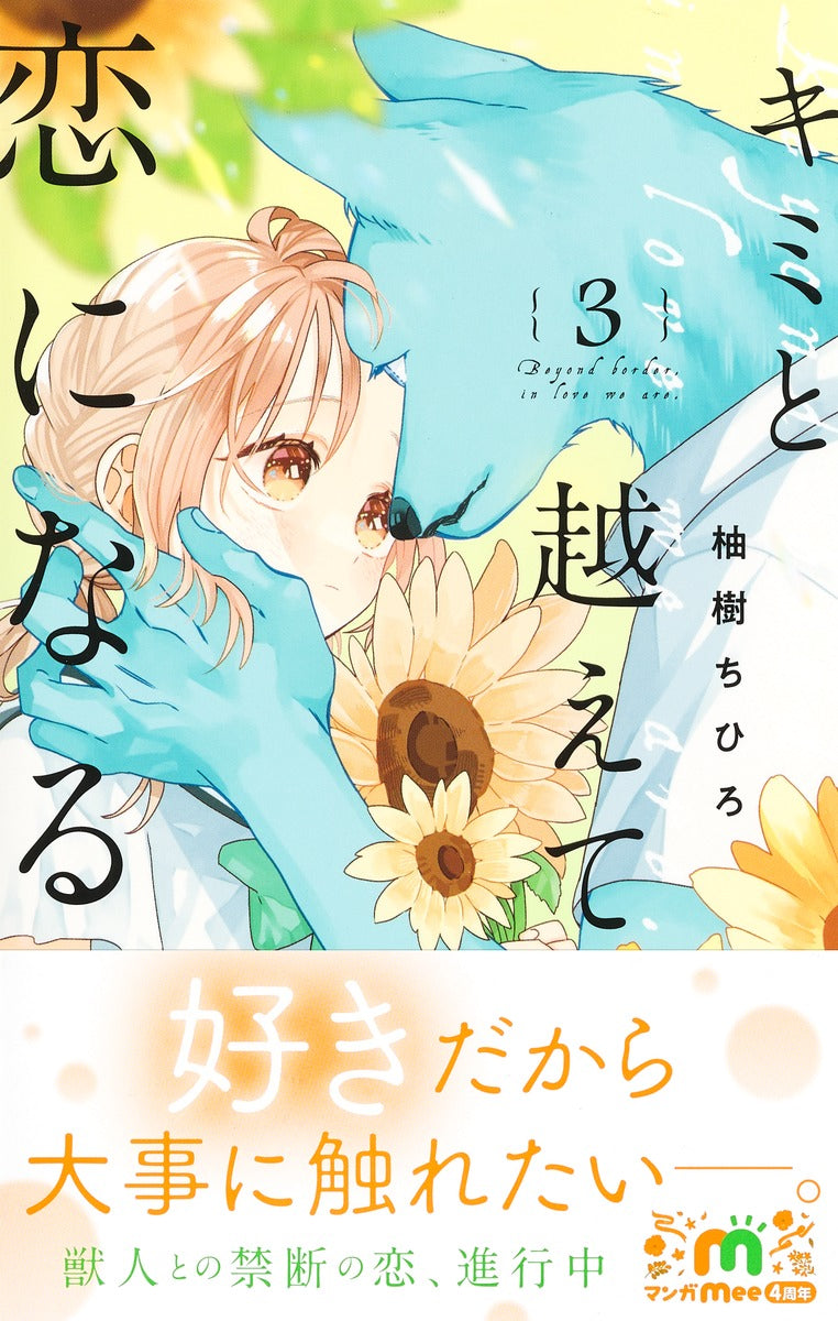 Margaret Comics With You, Our Love Will Make It Through Vol. 3 - Shueisha Japanese edition, second publisher image