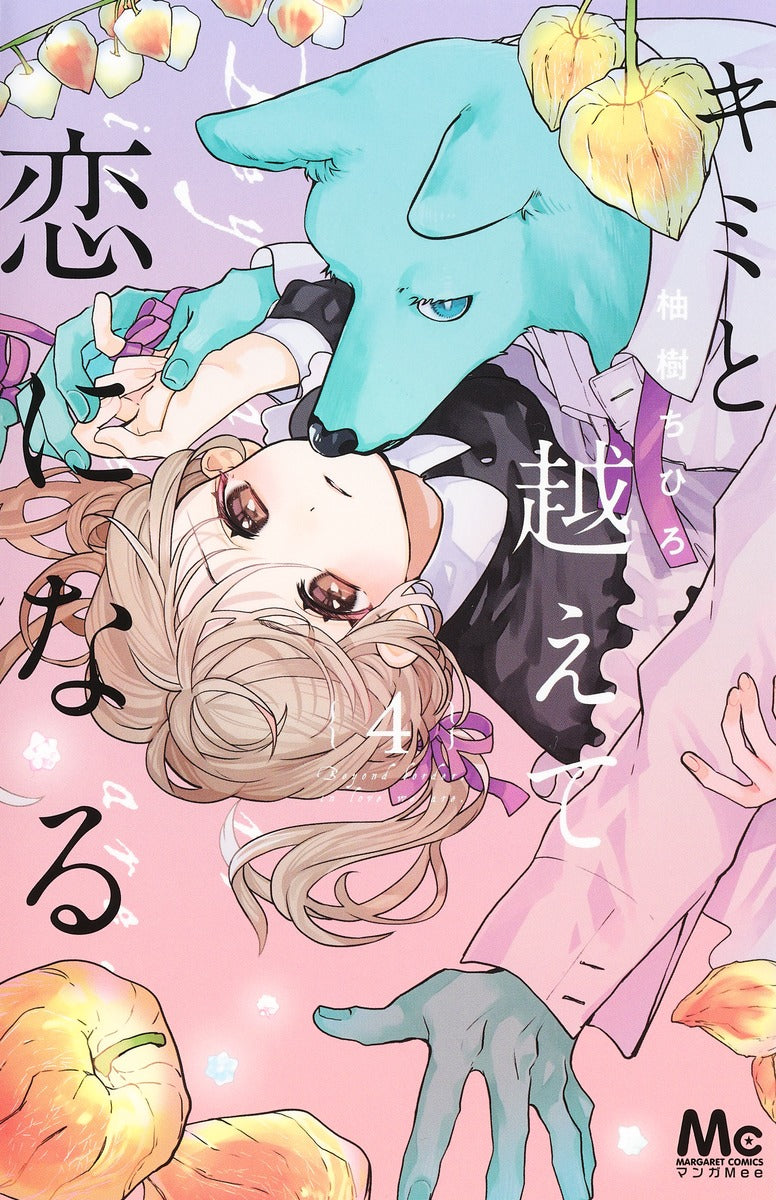 Margaret Comics With You, Our Love Will Make It Through Vol. 4 - Shueisha Japanese edition, cover