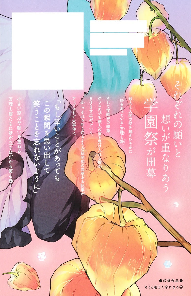Margaret Comics With You, Our Love Will Make It Through Vol. 4 - Shueisha Japanese edition, second publisher image