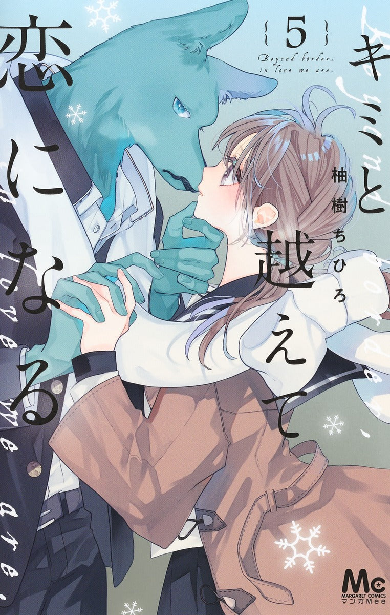 Margaret Comics With You, Our Love Will Make It Through Vol. 5 - Shueisha Japanese edition, cover