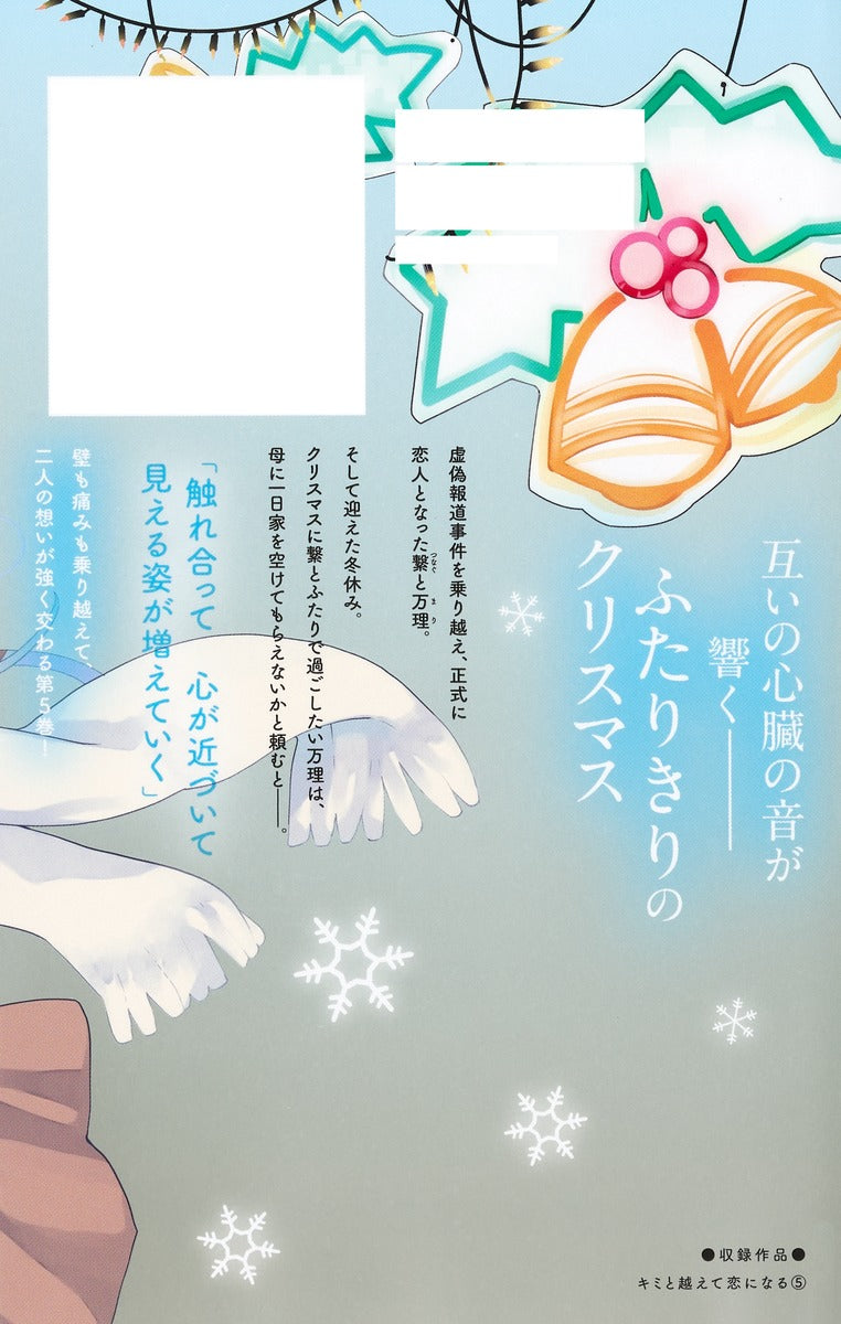 Margaret Comics With You, Our Love Will Make It Through Vol. 5 - Shueisha Japanese edition, second publisher image