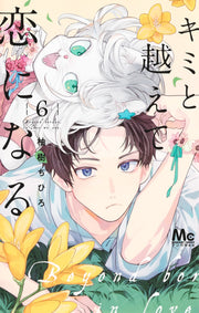 Margaret Comics With You, Our Love Will Make It Through Vol. 6 - Shueisha Japanese edition, cover