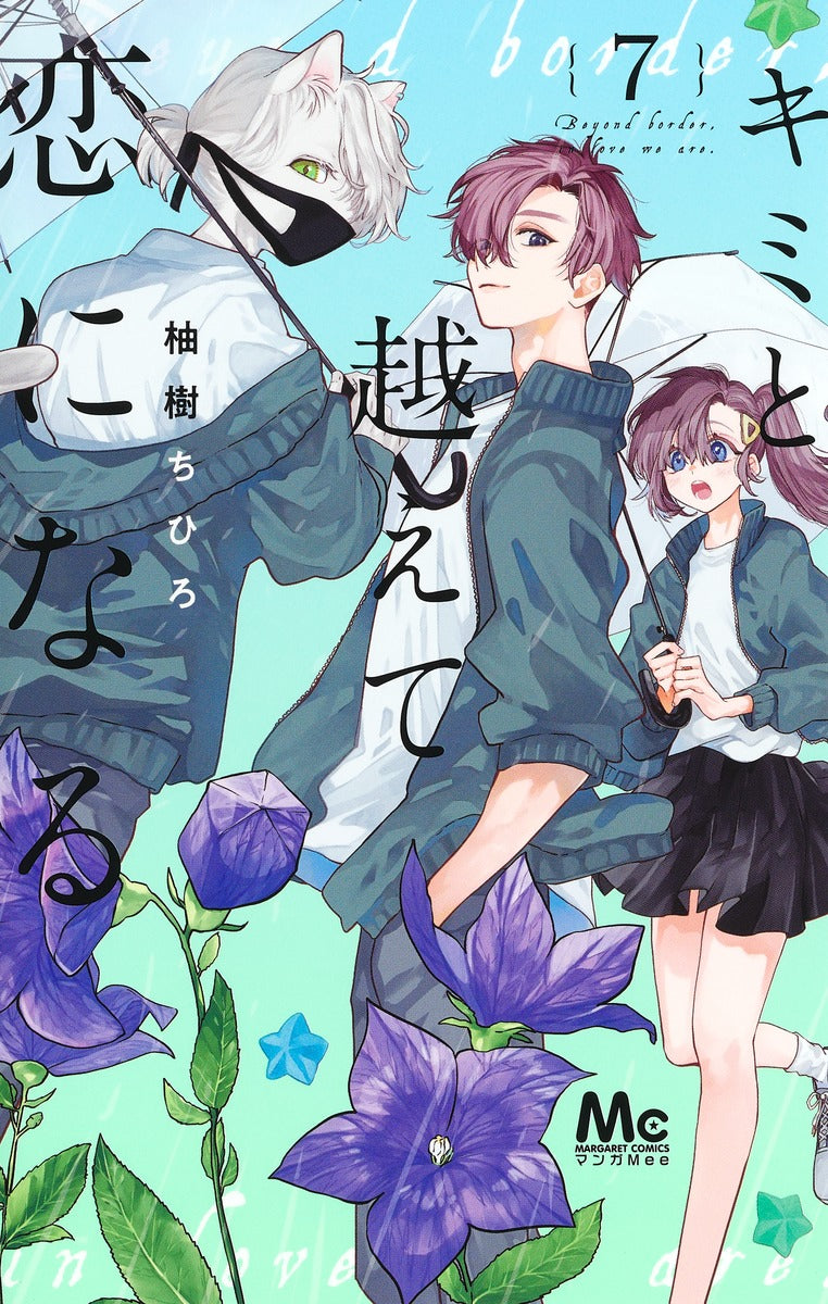 Margaret Comics With You, Our Love Will Make It Through Vol. 7 - Shueisha Japanese edition, cover