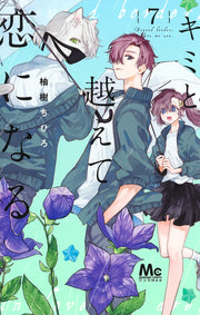 Margaret Comics With You, Our Love Will Make It Through Vol. 7 - Shueisha Japanese edition, cover