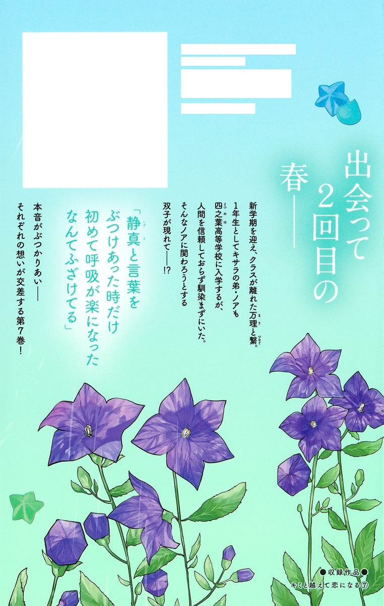Margaret Comics With You, Our Love Will Make It Through Vol. 7 - Shueisha Japanese edition, second publisher image