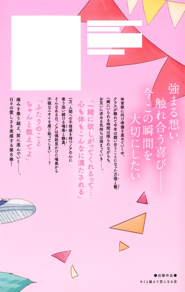 Margaret Comics With You, Our Love Will Make It Through Vol. 8 - Shueisha Japanese edition, second publisher image