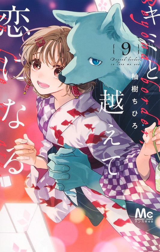 Margaret Comics With You, Our Love Will Make It Through Vol. 9 - Shueisha Japanese edition, cover
