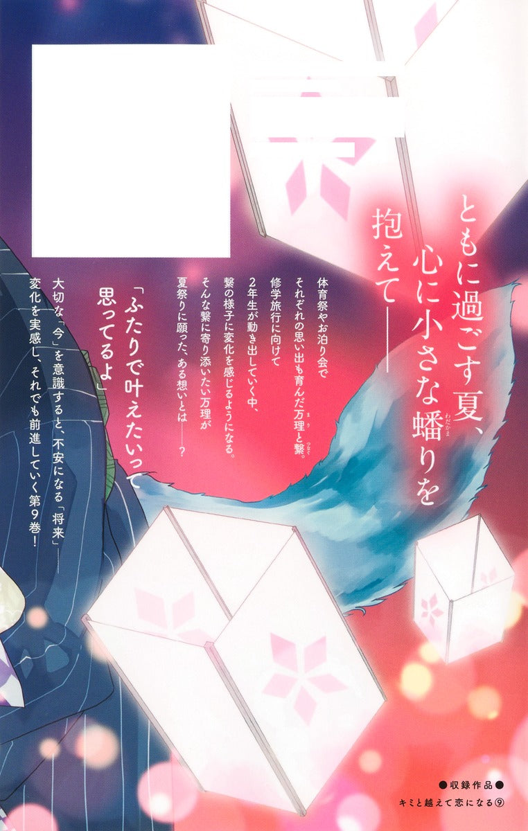 Margaret Comics With You, Our Love Will Make It Through Vol. 9 - Shueisha Japanese edition, second publisher image