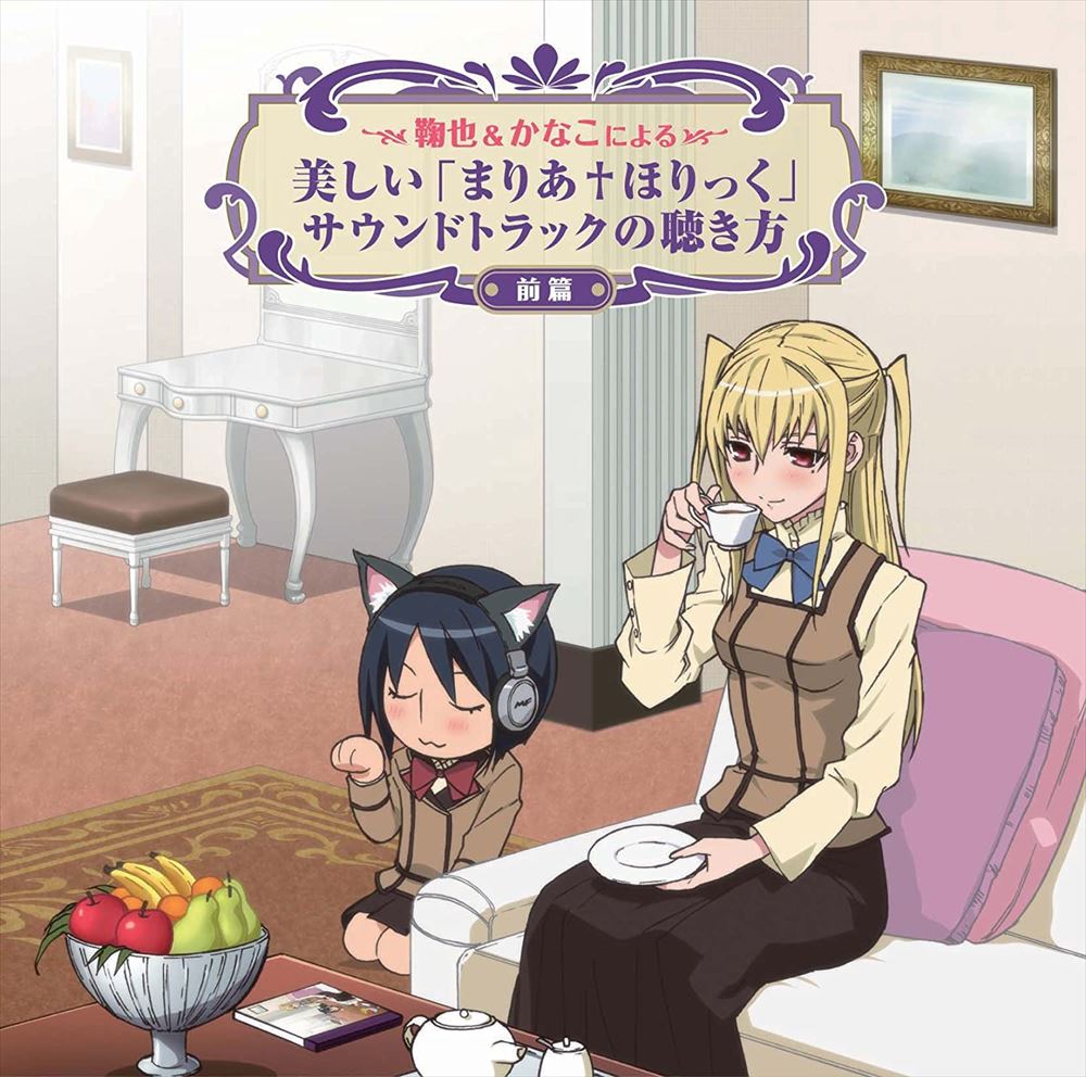 Maria Holic Soundtrack Listening Guide Part 1 CD - front cover